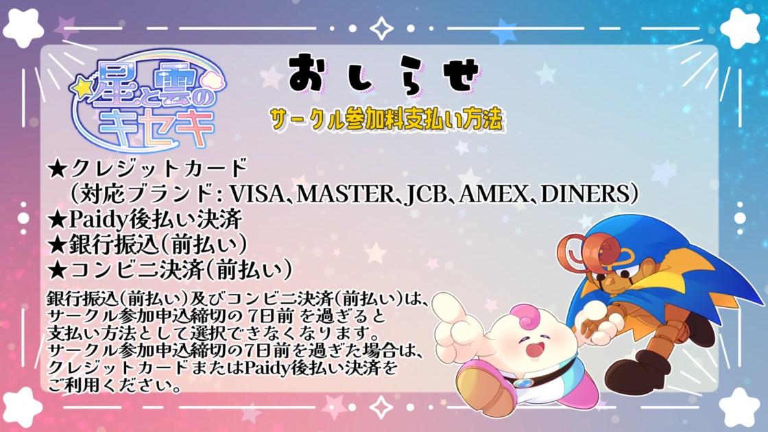 サークル参加料支払い方法