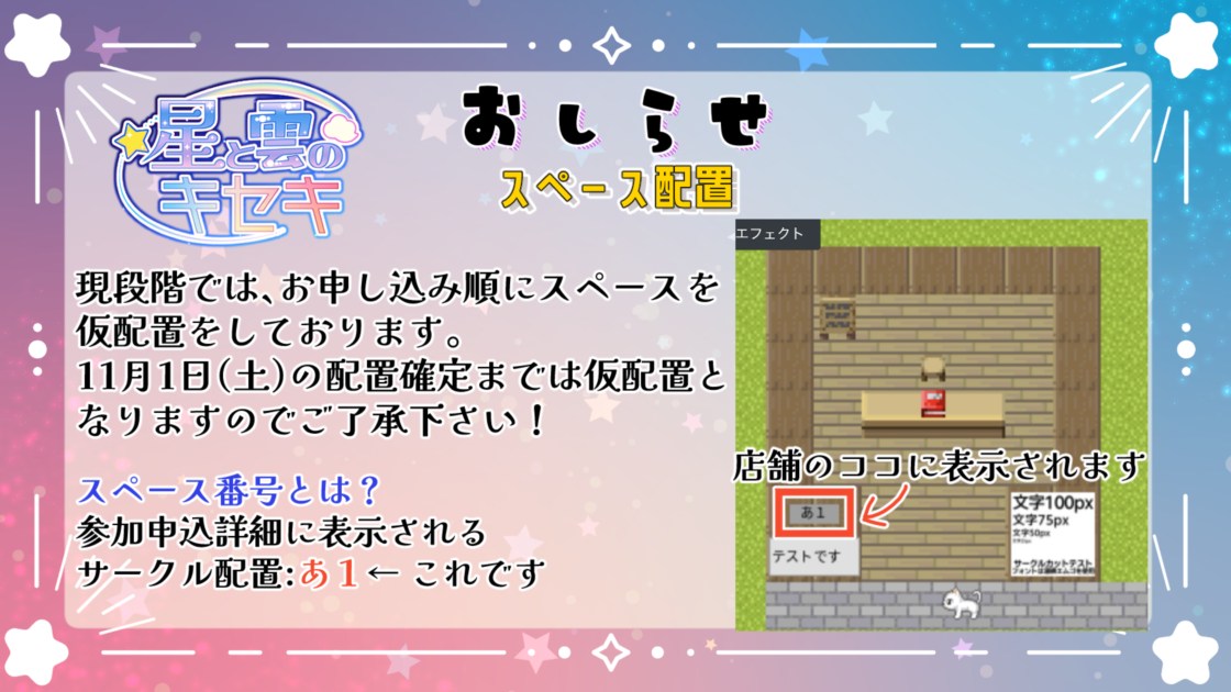 仮スペース配置
