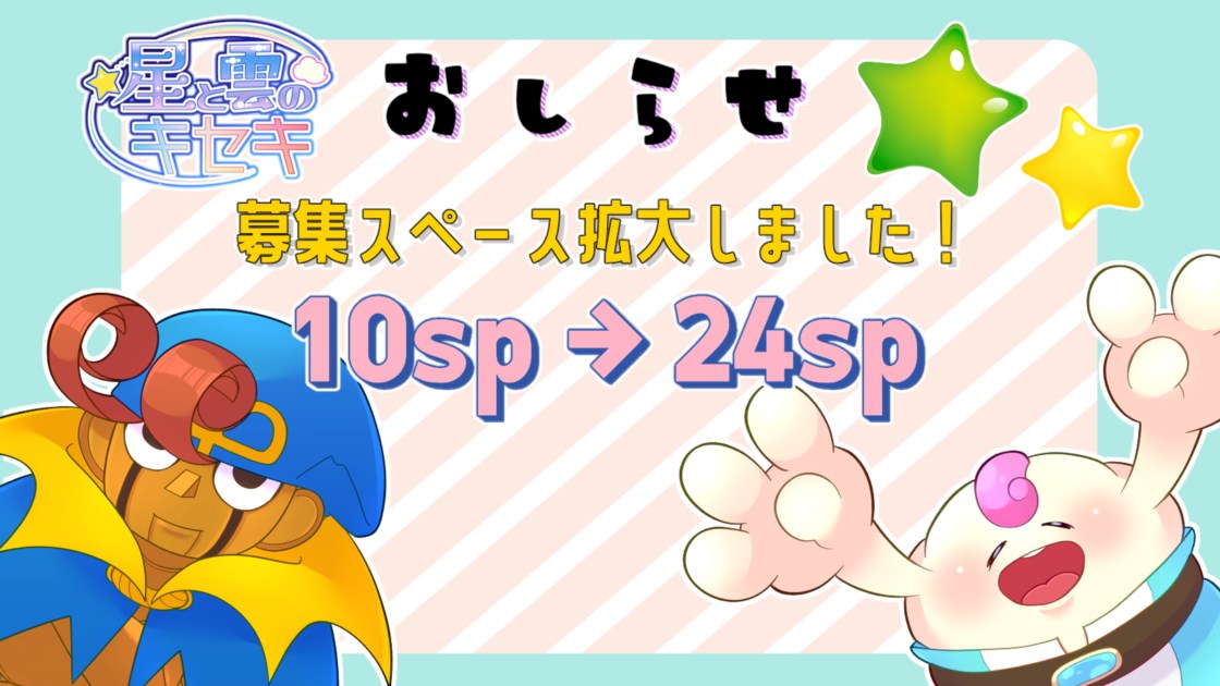 募集スペース拡大