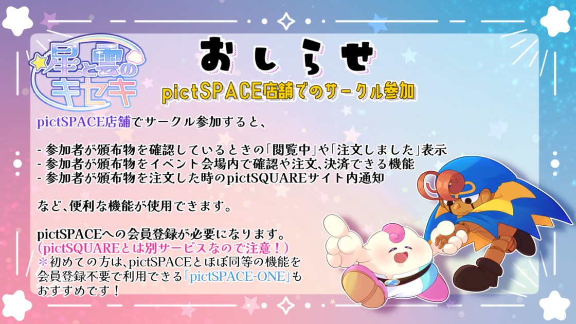 pictSPACE店舗でのサークル参加