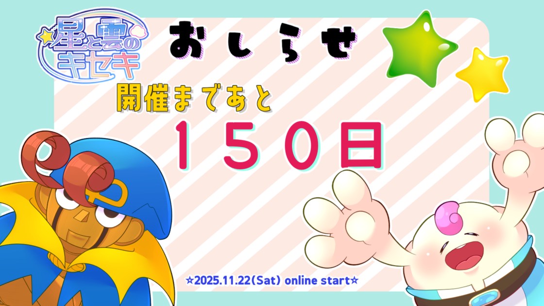 6月25日：開催150日前