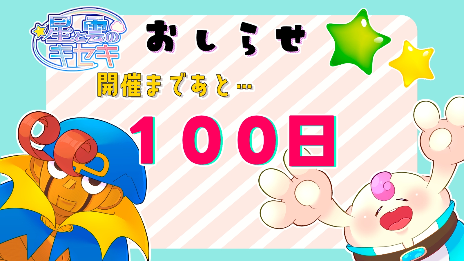開催100日前