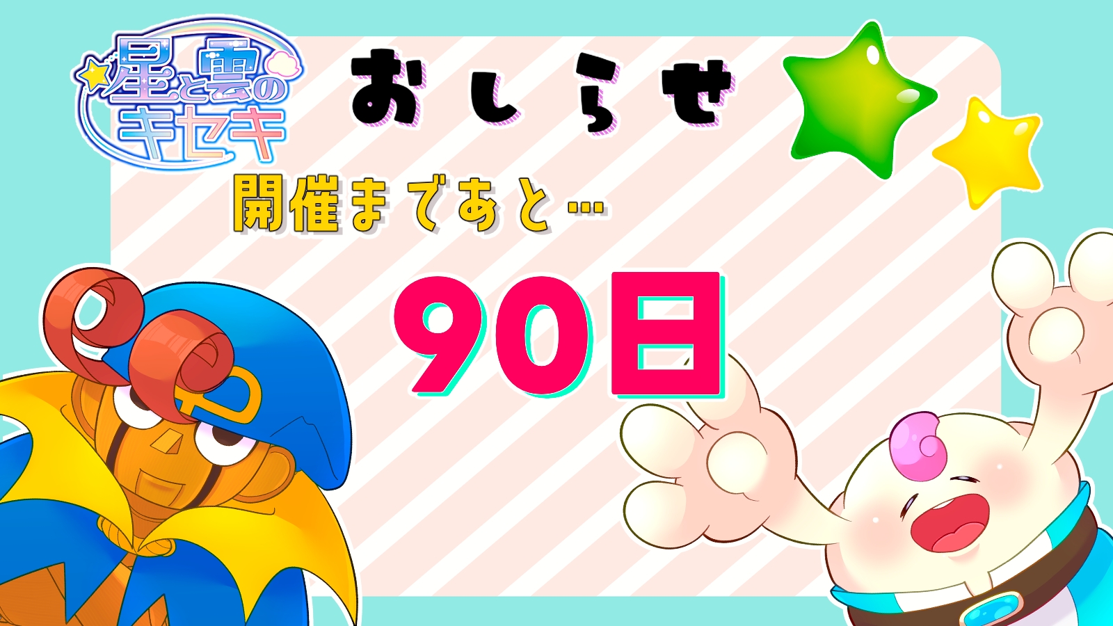 開催90日前