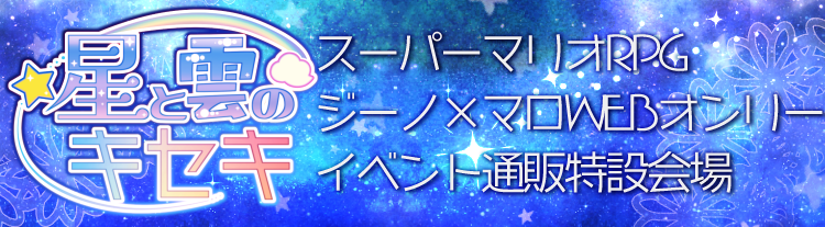 ジノマロWEBオンリー